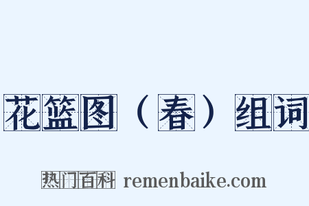 花篮图（春）组词是什么意思的图片